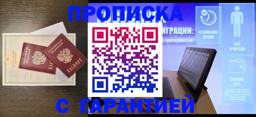 купить прописку в Видном