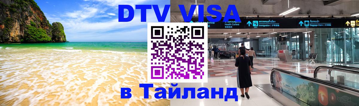 Стоимость и условия DTV визы — оформление в Таиланд под ключ - 21.11.2025 