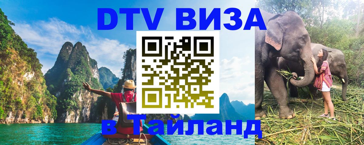 DTV Виза в Тайланд для россиян 