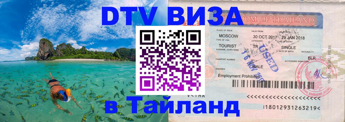 VISA в Тайланд для удалёнщиков 